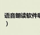 语音朗读软件哪个好点（语音朗读软件哪个好）