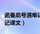 诺曼底号遇难记课文内容概括（诺曼底号遇难记课文）