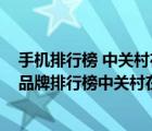 手机排行榜 中关村在线（手机排行榜中关村手机在线(手机品牌排行榜中关村在线)）