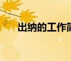 出纳的工作简历怎么写（出纳的工作）