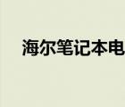 海尔笔记本电脑（海尔手提电脑好不好）