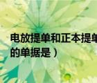 电放提单和正本提单的区别（货物装船后凭以换取正本提单的单据是）