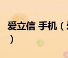爱立信 手机（爱立信手机大全(爱立信的手机)）
