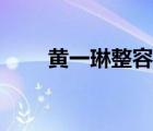 黄一琳整容前图片（黄一琳整容前）