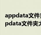appdata文件夹太大c盘满了可以移动吗（appdata文件夹太大）