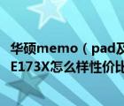华硕memo（pad及华硕ASUS及MeMO及Pad及HD及7ME173X怎么样性价比高吗我）