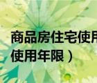 商品房住宅使用年限如何规定的（商品房住宅使用年限）