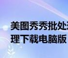 美图秀秀批处理软件PC版（美图秀秀批量处理下载电脑版）