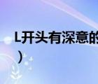 L开头有深意的英文单词（有深意的英文单词）
