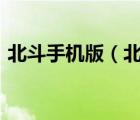 北斗手机版（北斗小旋风(北斗小旋风手机)）
