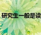 研究生一般是读几年（硕士和研究生的区别）