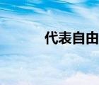 代表自由的花（代表死亡的花）