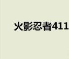 火影忍者411集配乐（火影忍者411集）