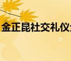 金正昆社交礼仪全集下载（金正昆 社交礼仪）