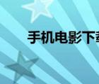 手机电影下载a67（a67手机电影网）