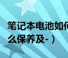 笔记本电池如何保养（笔记本电脑电池一般怎么保养及-）