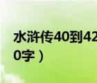 水浒传40到42回概括（水浒传第二回概括100字）