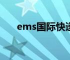 ems国际快递（ems快递录取通知书）