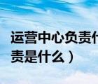 运营中心负责什么（公司运营中心的的主要职责是什么）