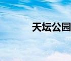 天坛公园几点闭园（天坛公园）