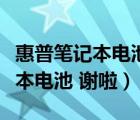 惠普笔记本电池修复方法（怎样修复惠普笔记本电池 谢啦）