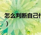 怎么判断自己什么脸型（如何判断自己的脸型）
