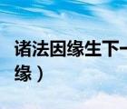 诸法因缘生下一句（诸法因缘生我说是因缘因缘）