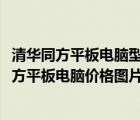 清华同方平板电脑型号大全（清华同方平板电脑价格(清华同方平板电脑价格图片)）