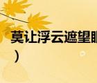 莫让浮云遮望眼意思（莫让浮云遮望眼这首诗）