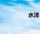 水泽 英文（水泽りの）