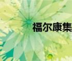 福尔康集团有限公司（福尔康）