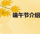 端午节介绍英语作文（端午节介绍）