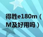得胜e180m（有谁用过得胜牌扩音器及E180M及好用吗）
