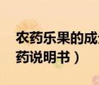 农药乐果的成分（关于农药隐性成分,乐果农药说明书）