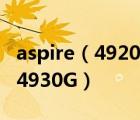 aspire（4920g及宏基4930G581G25MN和4930G）