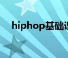 hiphop基础课（hiphop说唱基础教学）