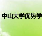 中山大学优势学科排名（中山大学优势学科）