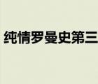 纯情罗曼史第三季解说（纯情罗曼史第三季）