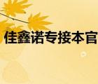 佳鑫诺专接本官网电话（佳鑫诺专接本官网）