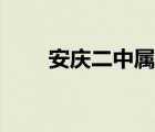 安庆二中属于什么档次（安庆二中）