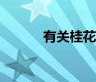 有关桂花的诗句（有花的诗句）