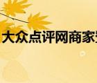 大众点评网商家登录后台（大众点评网 深圳）
