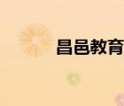 昌邑教育局局长（昌邑教育局）
