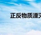 正反物质湮灭发动机（正反物质湮灭）