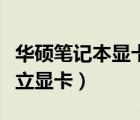 华硕笔记本显卡驱动（笔记本电脑怎么屏蔽独立显卡）