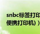 snbc标签打印机说明书（snbc打印机(snbc便携打印机)）