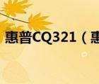 惠普CQ321（惠普cq321(惠普321笔记本)）