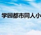 学园都市同人小说剑术（学园都市同人小说）