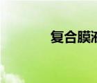 复合膜液体包装机（复合膜）