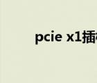 pcie x1插槽传输速度（pci e x1）